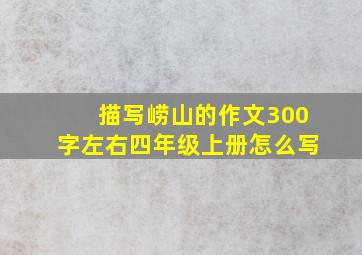 描写崂山的作文300字左右四年级上册怎么写