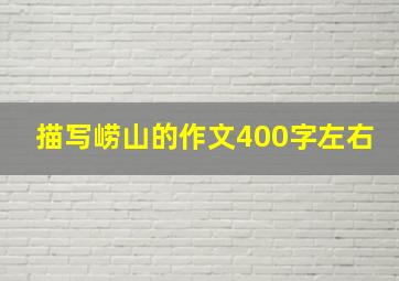 描写崂山的作文400字左右