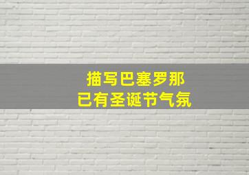 描写巴塞罗那已有圣诞节气氛