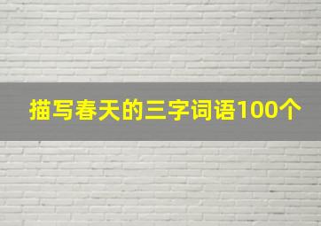 描写春天的三字词语100个