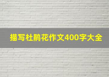 描写杜鹃花作文400字大全