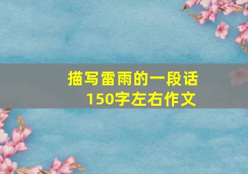 描写雷雨的一段话150字左右作文