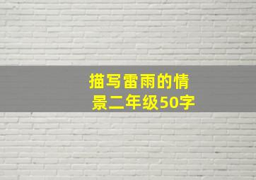 描写雷雨的情景二年级50字