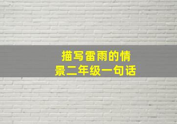 描写雷雨的情景二年级一句话