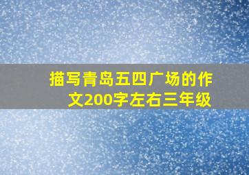 描写青岛五四广场的作文200字左右三年级