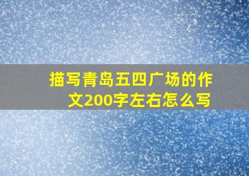 描写青岛五四广场的作文200字左右怎么写