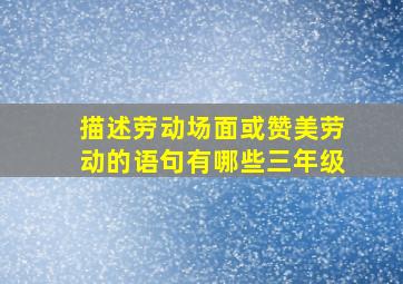 描述劳动场面或赞美劳动的语句有哪些三年级