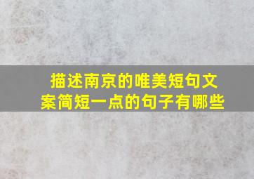 描述南京的唯美短句文案简短一点的句子有哪些