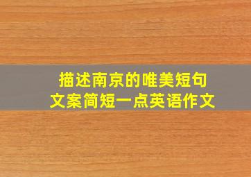 描述南京的唯美短句文案简短一点英语作文