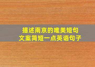 描述南京的唯美短句文案简短一点英语句子