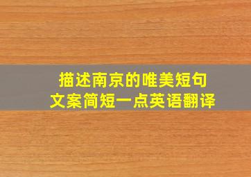 描述南京的唯美短句文案简短一点英语翻译