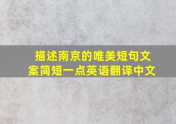 描述南京的唯美短句文案简短一点英语翻译中文