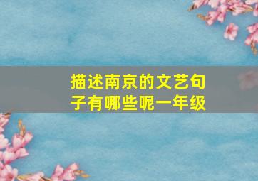 描述南京的文艺句子有哪些呢一年级