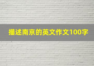 描述南京的英文作文100字