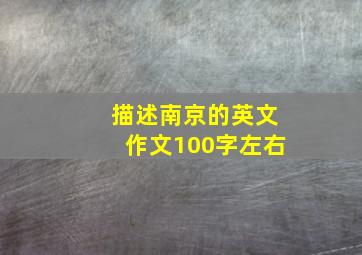 描述南京的英文作文100字左右