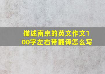 描述南京的英文作文100字左右带翻译怎么写