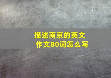 描述南京的英文作文80词怎么写