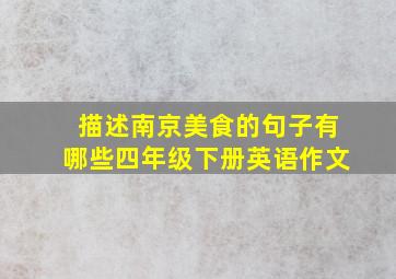 描述南京美食的句子有哪些四年级下册英语作文