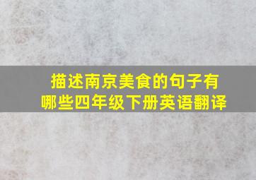 描述南京美食的句子有哪些四年级下册英语翻译