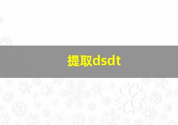 提取dsdt