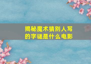 揭秘魔术猜别人写的字谜是什么电影