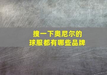 搜一下奥尼尔的球服都有哪些品牌