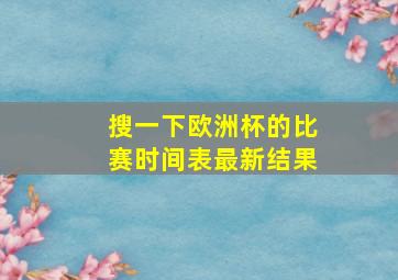 搜一下欧洲杯的比赛时间表最新结果