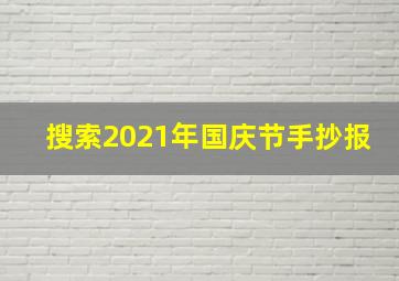 搜索2021年国庆节手抄报