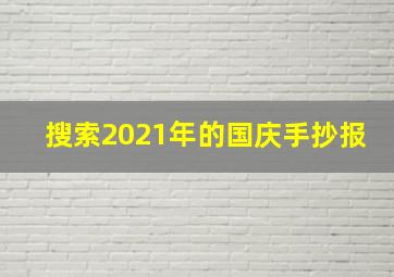 搜索2021年的国庆手抄报