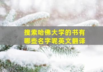 搜索哈佛大学的书有哪些名字呢英文翻译