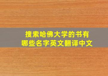 搜索哈佛大学的书有哪些名字英文翻译中文