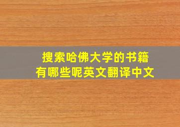 搜索哈佛大学的书籍有哪些呢英文翻译中文