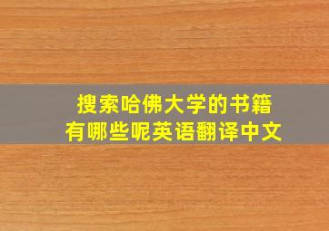 搜索哈佛大学的书籍有哪些呢英语翻译中文