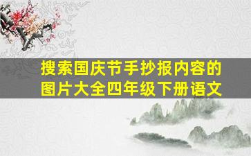 搜索国庆节手抄报内容的图片大全四年级下册语文