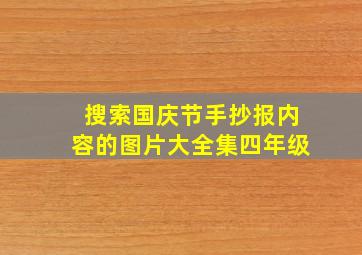 搜索国庆节手抄报内容的图片大全集四年级