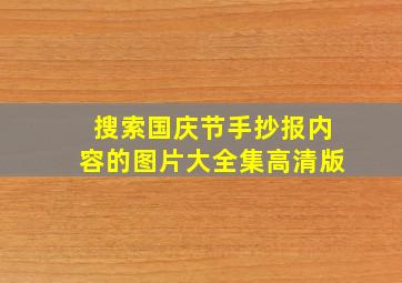 搜索国庆节手抄报内容的图片大全集高清版