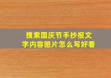 搜索国庆节手抄报文字内容图片怎么写好看