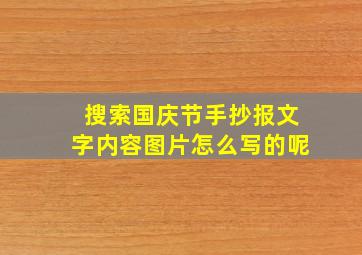 搜索国庆节手抄报文字内容图片怎么写的呢