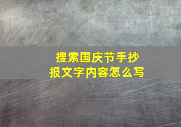 搜索国庆节手抄报文字内容怎么写