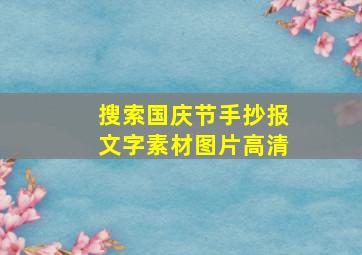 搜索国庆节手抄报文字素材图片高清