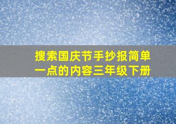 搜索国庆节手抄报简单一点的内容三年级下册