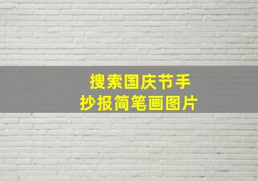 搜索国庆节手抄报简笔画图片