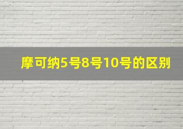 摩可纳5号8号10号的区别