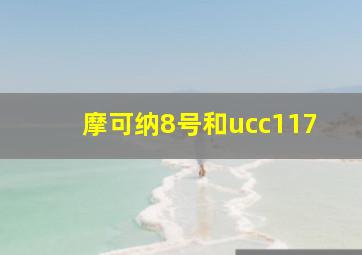 摩可纳8号和ucc117