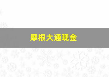 摩根大通现金