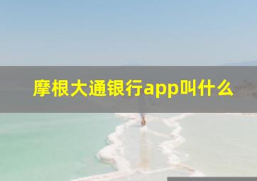 摩根大通银行app叫什么