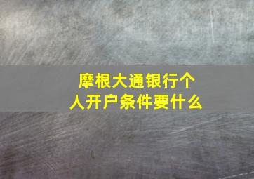 摩根大通银行个人开户条件要什么