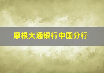 摩根大通银行中国分行