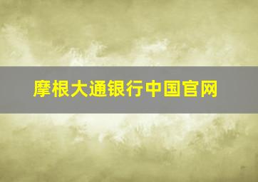 摩根大通银行中国官网