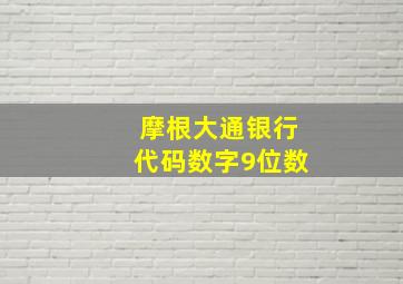 摩根大通银行代码数字9位数